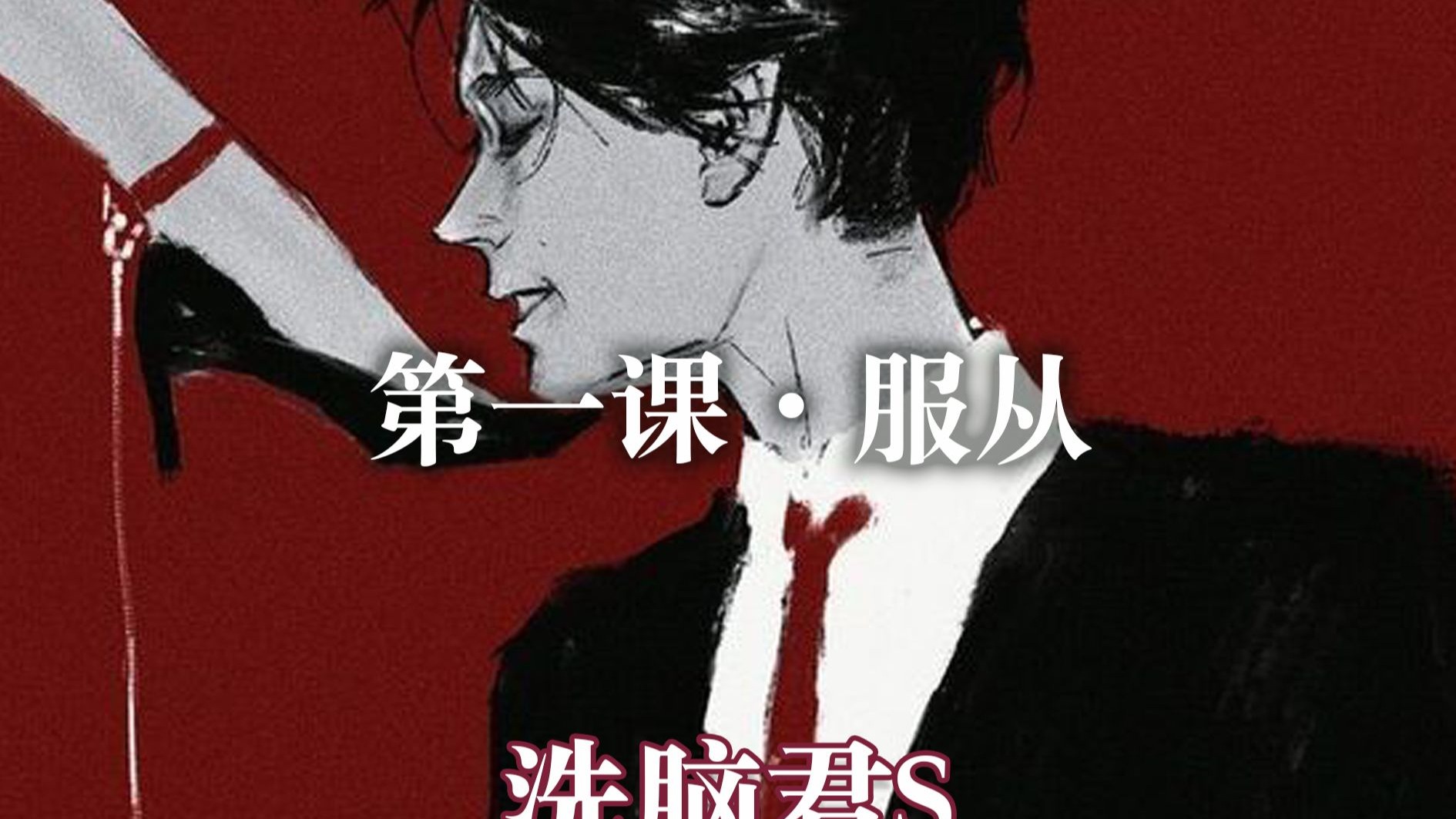 「催眠音声」第一课：服从 完整版