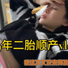 99年二胎顺产vlog｜我这次又没来得及打无痛