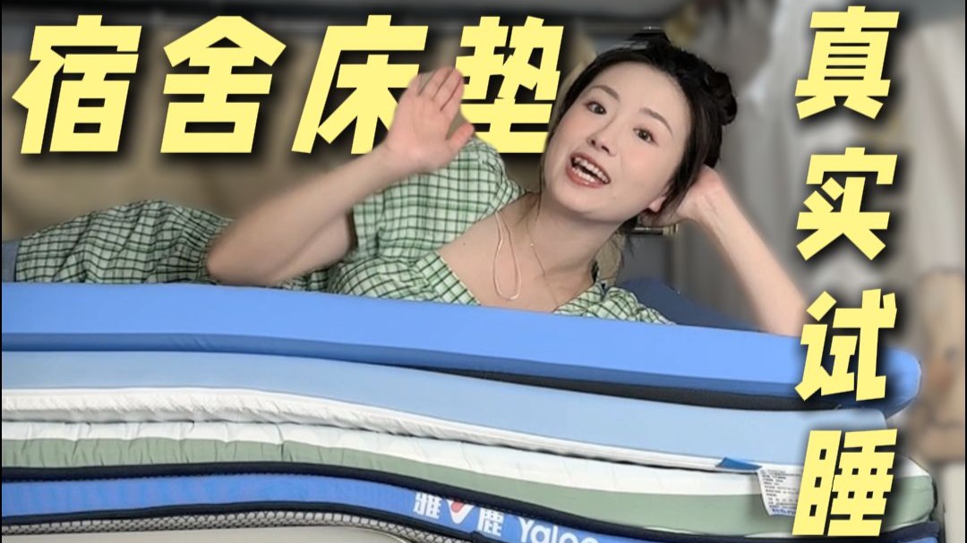 用尽了力气和手段！暴力开测8款宿舍热门床垫！