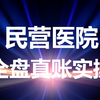 民营医院全盘账实操精讲