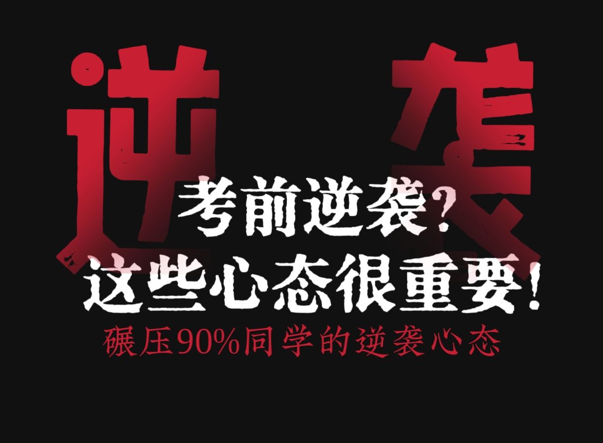 逆袭必看！学霸考前心态调整！根治想太多、不自信、模考搞心态！