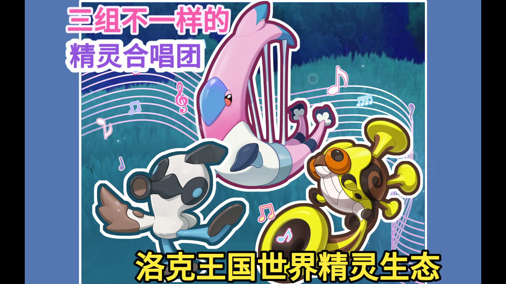 以防你们没听过精灵合奏【洛克王国精灵生态】