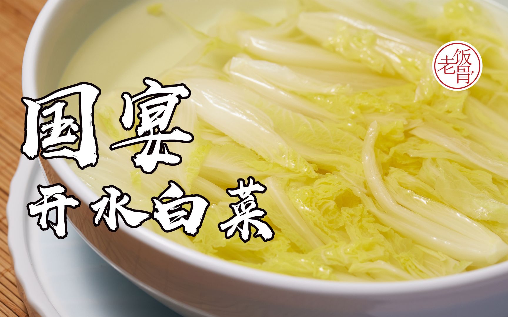 【国风系列】开水白菜，绝不是开水煮白菜那么简单！_哔哩哔哩 (゜-゜)つロ 干杯~-bilibili