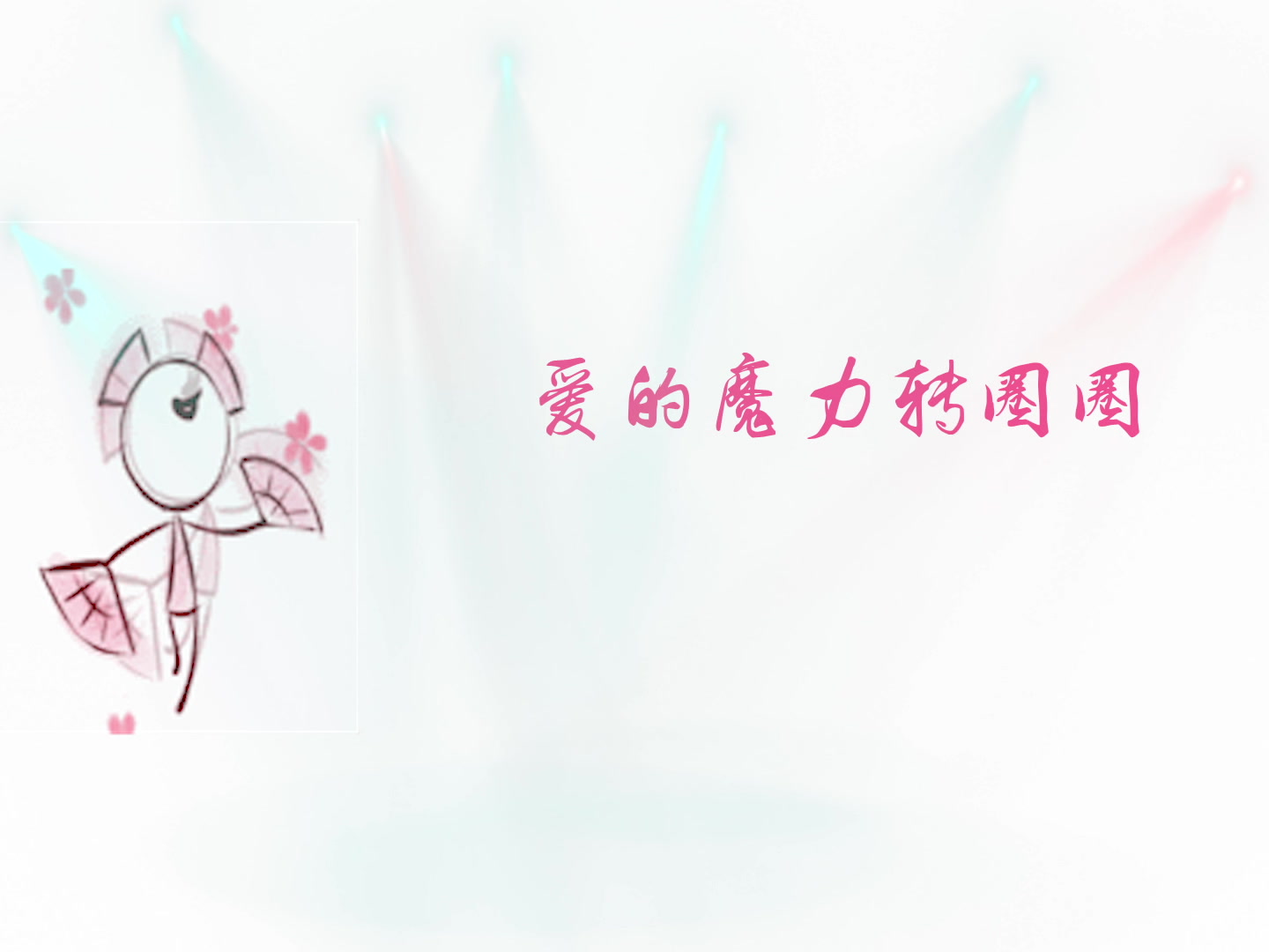 剑网三X触电】爱的魔力转圈圈~_哔哩哔哩(゜-゜)つロ干杯~-bilibili