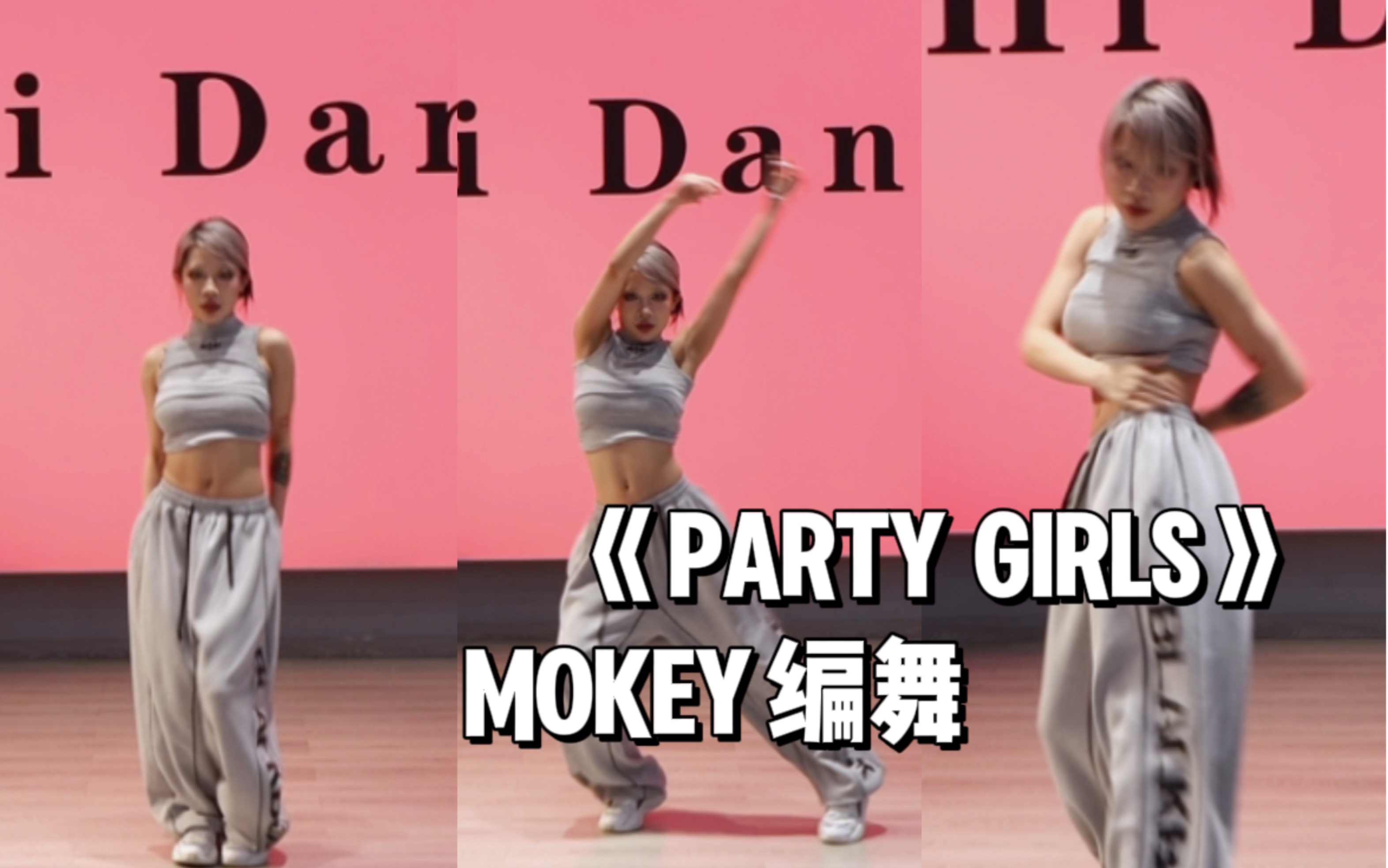 派对女孩｜《party girls》mokey编舞
