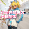 小哥在办公室变成猫娘（补档