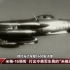 [国防科工]米格-15领衔打出令美军生畏的“米格走廊”