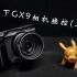 【相机入门】最详细的松下GX9相机拍摄菜单设置分享，松下M43画幅的均可参考