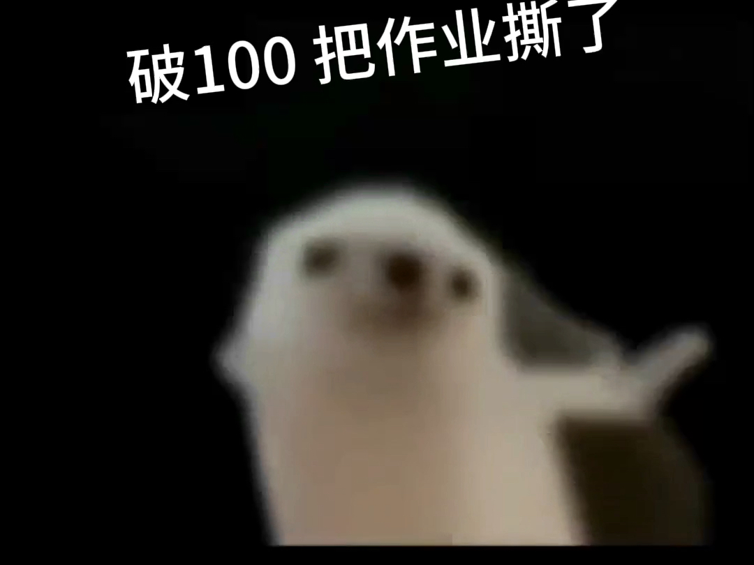 破100把作业撕了