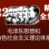 自考课程12656毛泽东思想和中国特色社会主义理论体系概论 精讲视频全套 2022年新录 极力推荐