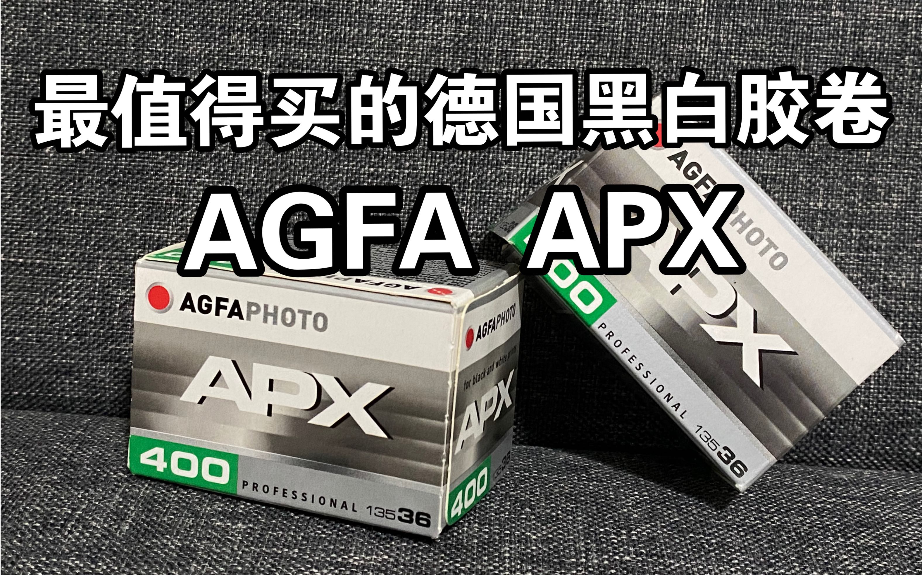 最值得买的德国黑白胶卷 | 爱克发AGFA APX 100 400