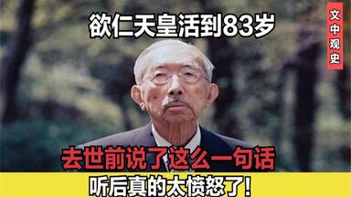 1989年裕仁天皇去世，临终前说的这句话让人愤怒，他说了什么？