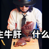 韩国吃播最爱的生牛肝，到底什么味