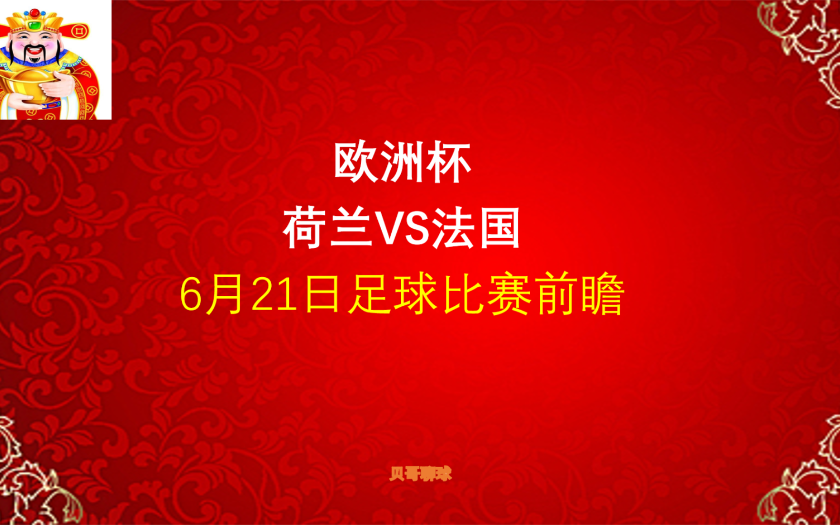 欧洲杯，荷兰vs法国，6月21日足球比赛前瞻