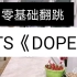 【小T同学】零基础翻跳BTS《DOPE》？！