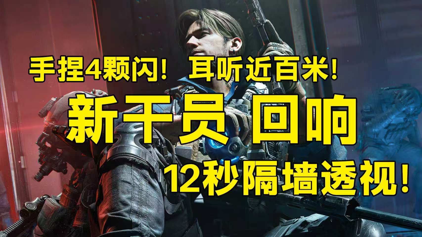 新侦查干员“回响”手捏4颗闪！耳听近百米！12秒隔墙透视！「三角洲S8赛季」