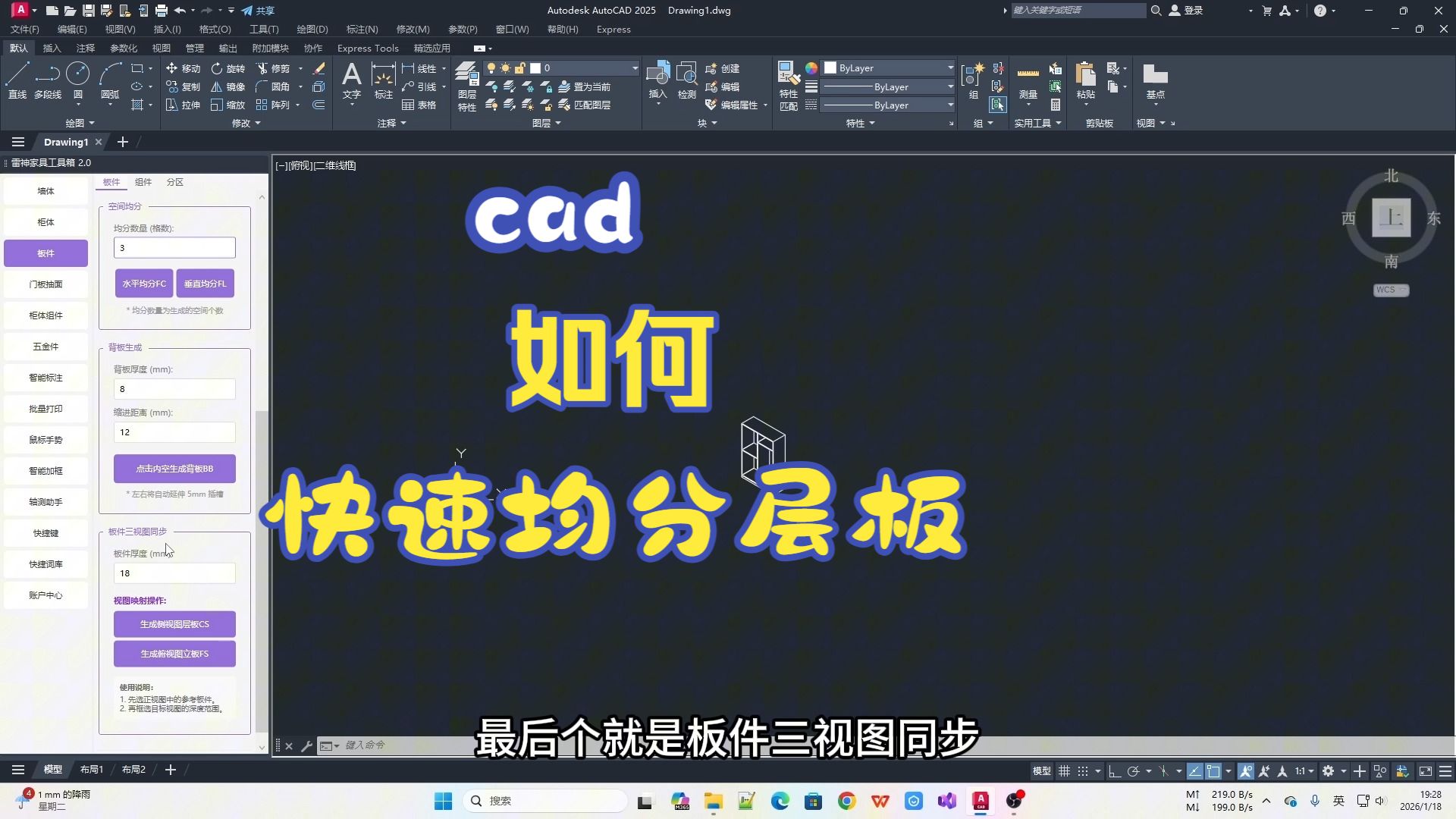 雷神cad插件，全屋定制工具箱，如何一键快速生成层板立板，均分层板立板，一键生成菱形酒架
