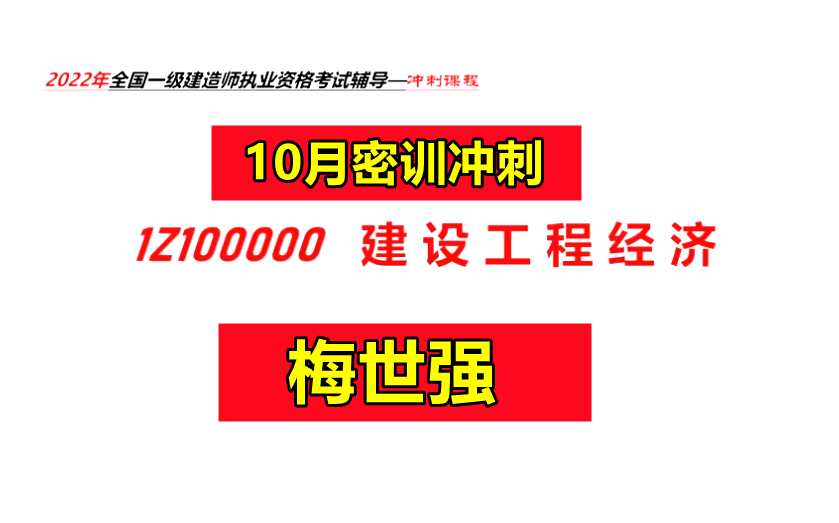 【10月密训】2022一建经济冲刺班梅世强【有讲义】