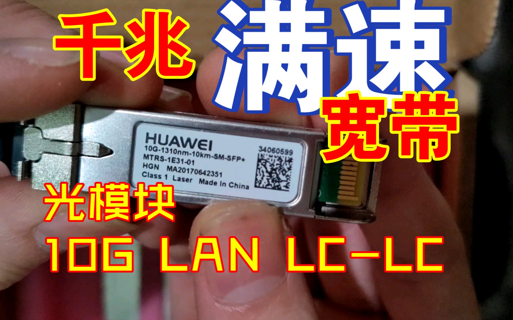 【10G LAN】 个人突破千兆满速宽带基础教程(四)  光口模块 10G/2.5G SFP/SFP+ LC-LC 光纤 双芯 单模 移动联通电信 FTTR基础