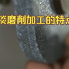 谈谈磨削加工的特点