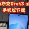 马斯克Grok3 ai，手机版下载