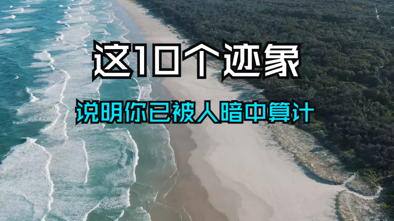 出现这10个迹象，说明你已被人暗中算计！