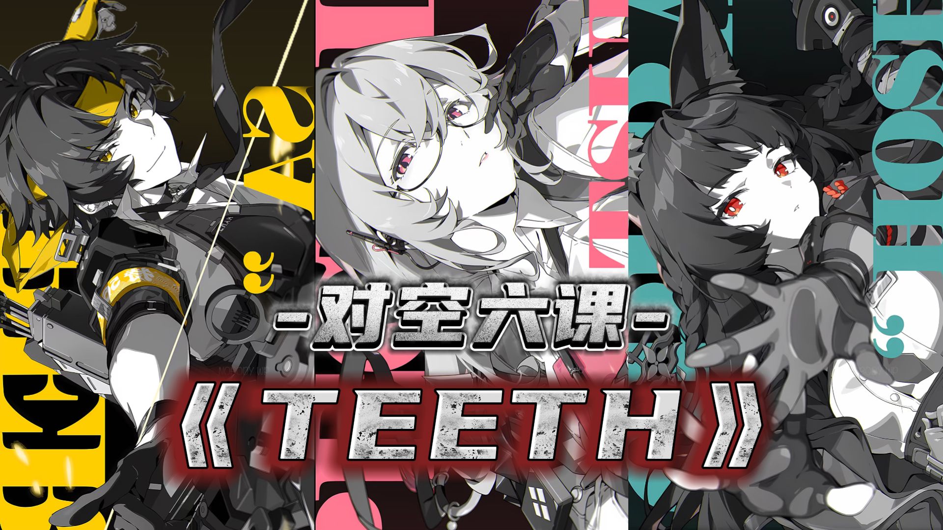 【绝区零/填翻】⚡用“对空六课”四人合奏一曲《Teeth》⚡