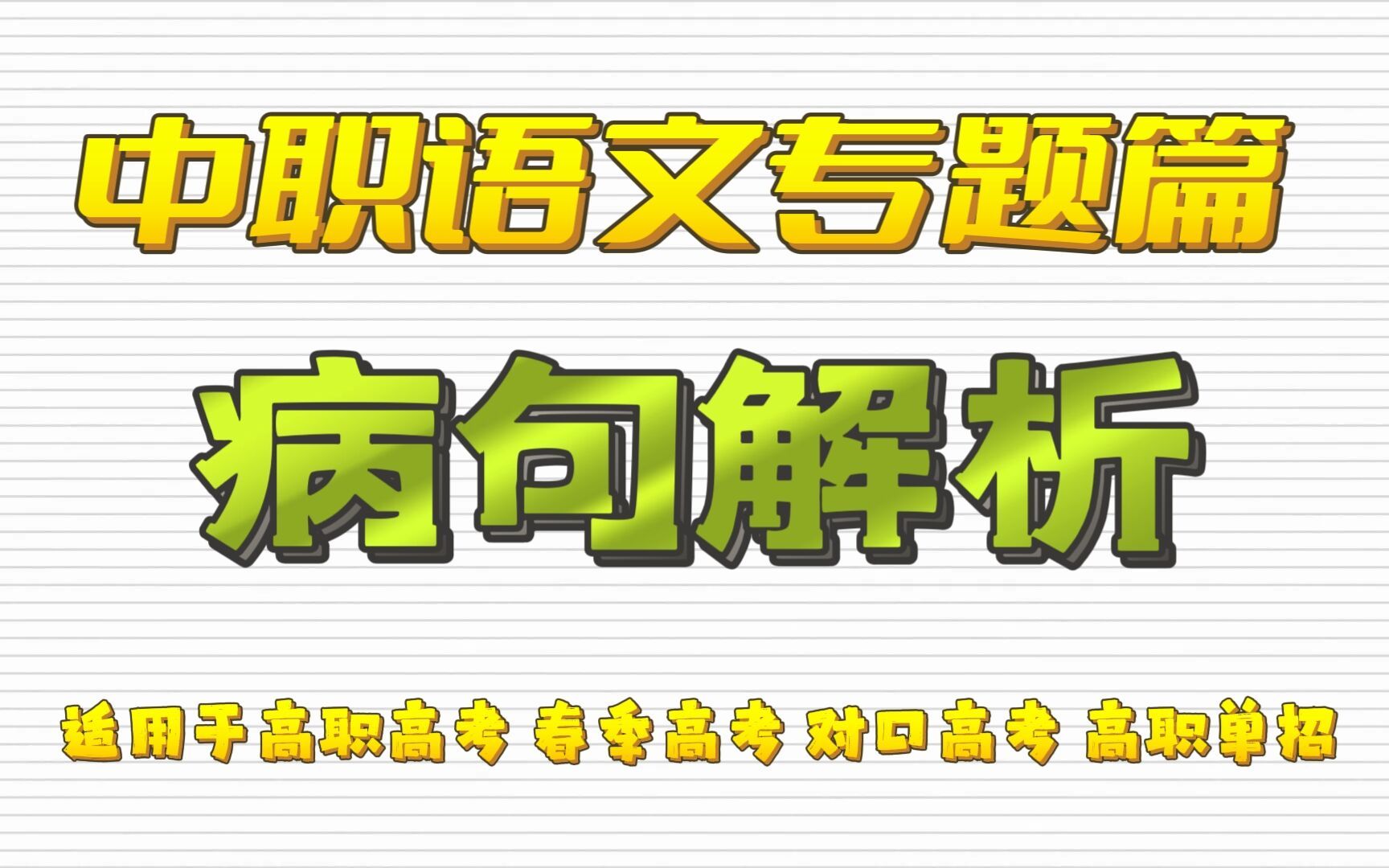 中职语文专题篇——病句解析知识点讲解 适用于高职高考 春季高考 对口高考 高职单招考生 职高/中专/技校学生