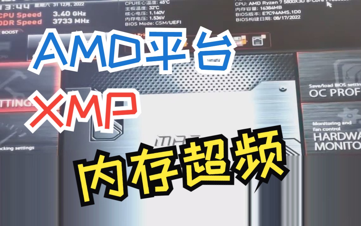 AMD内存开XMP、超频入门