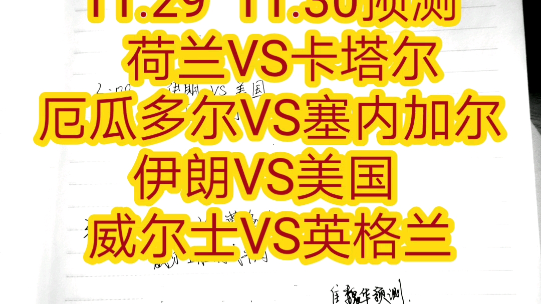 世界杯小组赛11.29  11.30预测  荷兰VS卡塔尔 厄瓜多尔VS塞内加尔 伊朗VS美国 威尔士VS英格兰