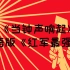 【中文字幕】日本左翼歌曲-当钟声响起（日语版红军最强大）