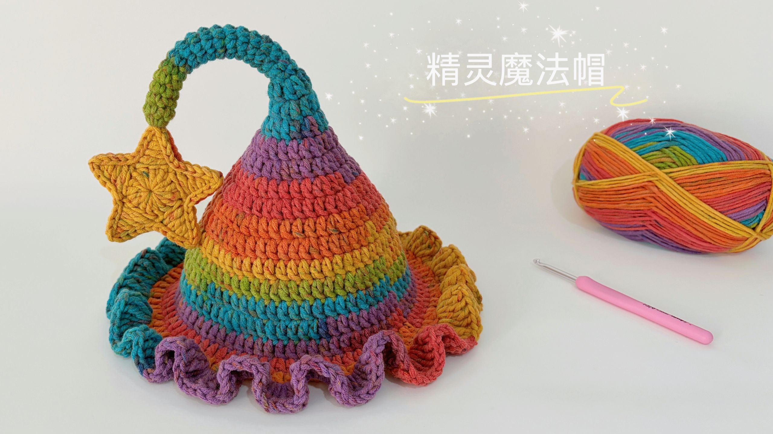 钩针精灵帽：可爱童趣，儿童魔法帽子