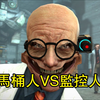 马桶人VS监控人第63集同人作品全集完整版_游戏杂谈