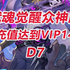 【觉醒众神33区D7】充值达到VIP