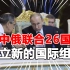 中俄等28国通过重磅文件，宣布成立新国际组织，普京：亚洲正崛起