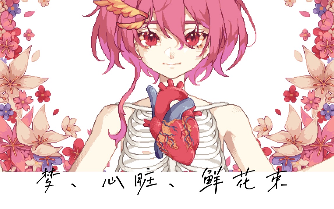 梦、心脏、鲜花束
