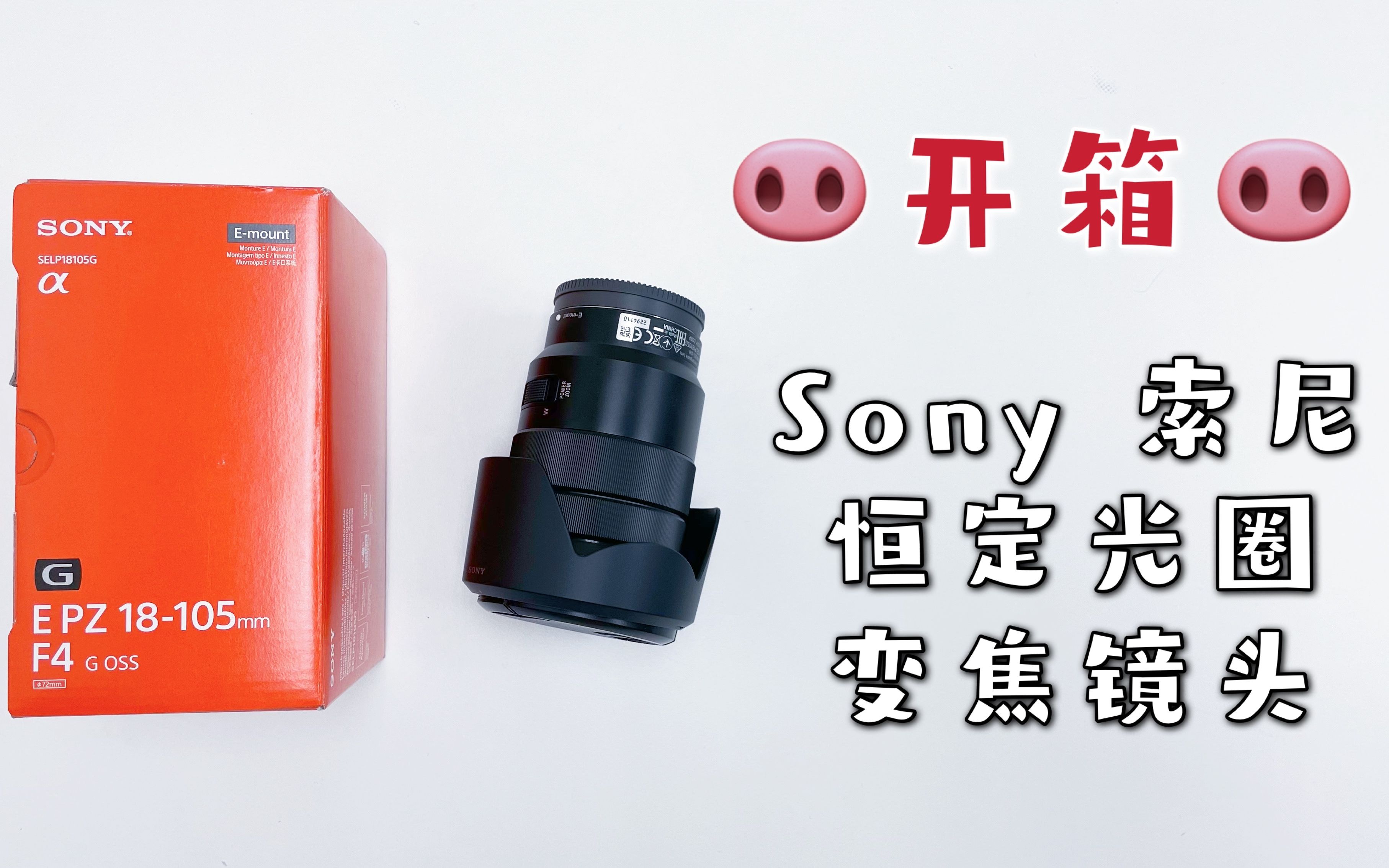 开箱！索尼F4 18-105mm镜头！Unboxing Sony SELP18105G E PZ 18-105mm 