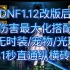 DNF1.12改版后天域套伤害最高搭配!（究极贫民版）