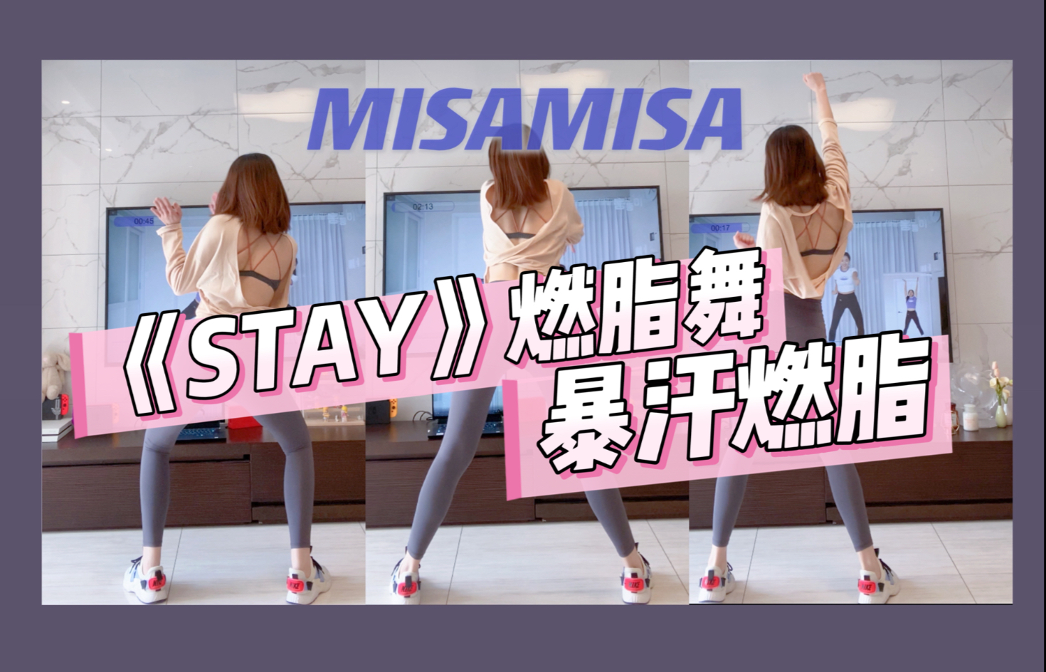 【Misamisa】活力满满的《Stay》来啦！❤期待春天的元气蹦蹦莎