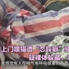 女生兼职上门喂猫遭“恋踩癖”骚扰，疑裸体躲藏，求“被踩