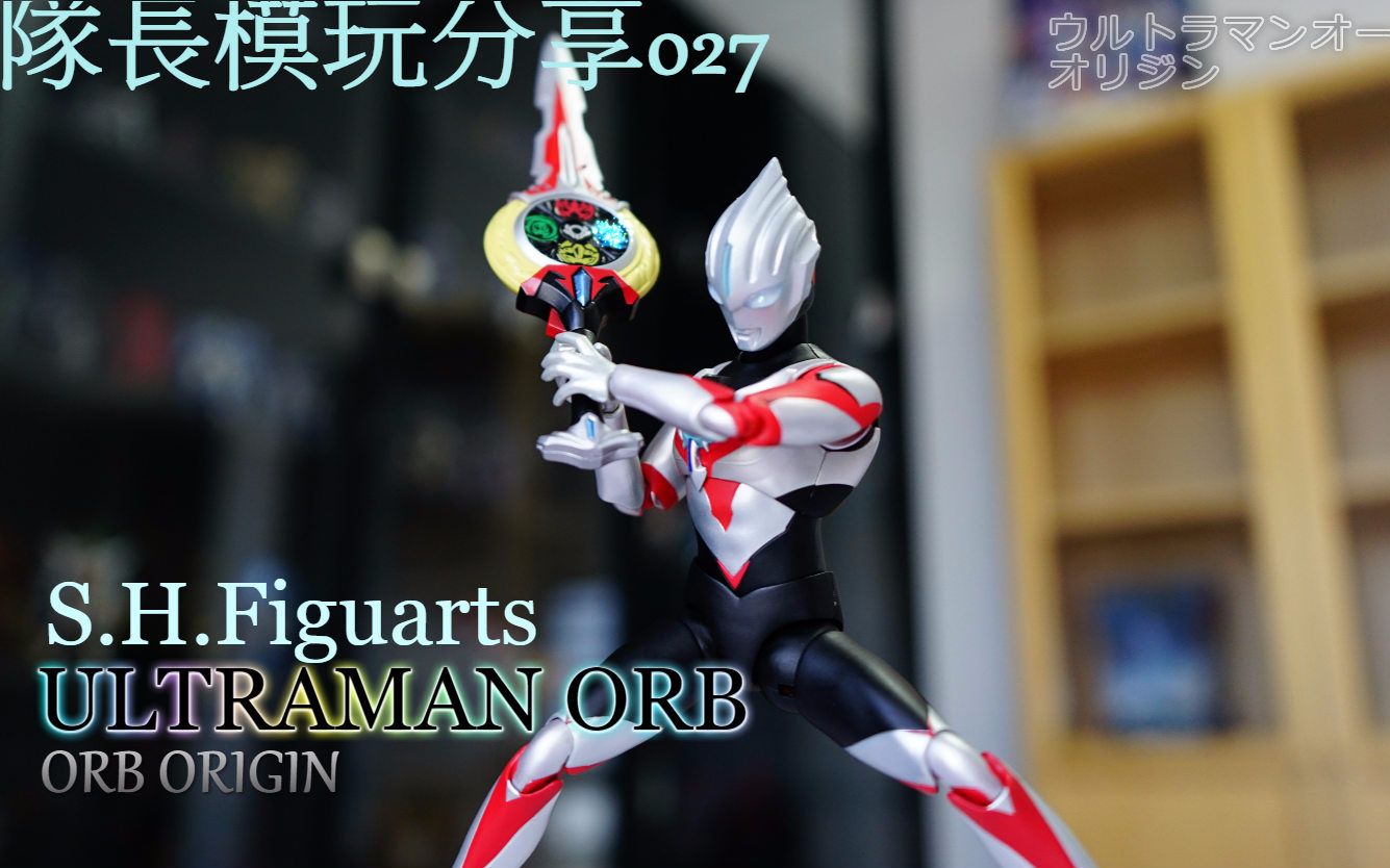 ultraman orb,ultraman blu shf欧布奥特曼ultraman orb原生形态origin欧布起源 队长模玩分享027