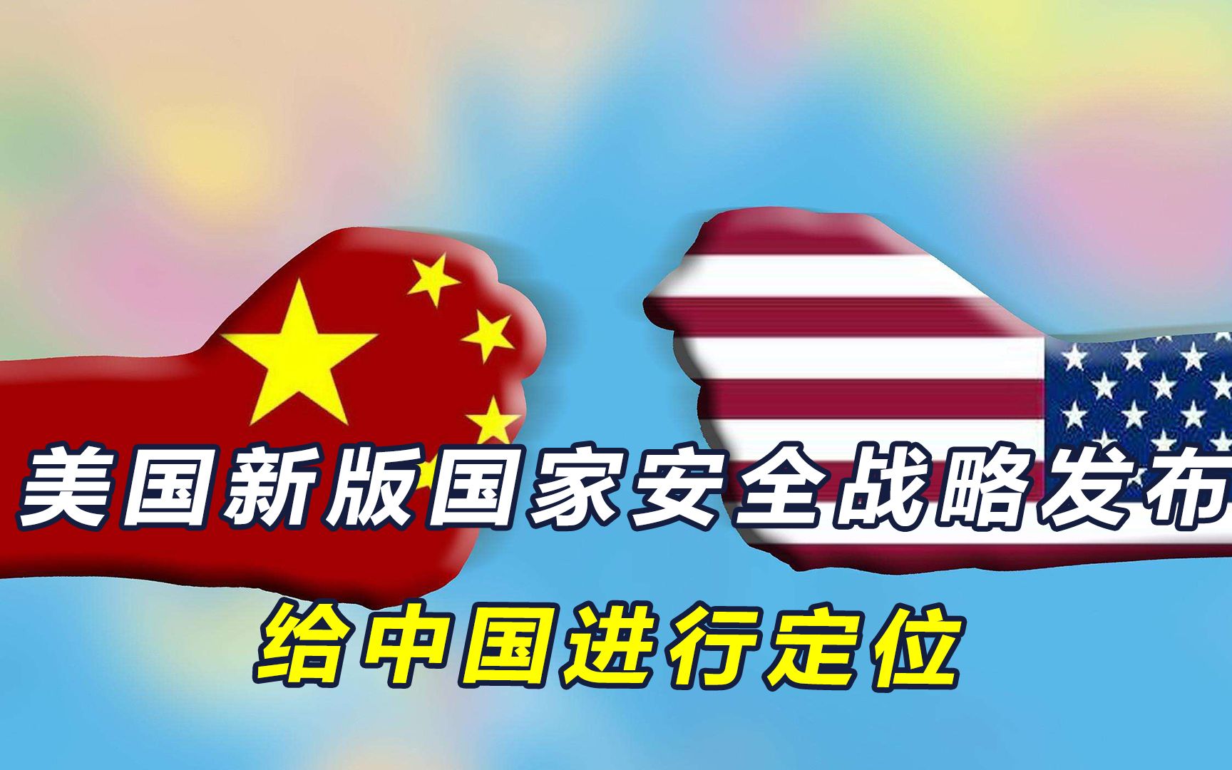 美国新版国家安全战略发布,称中国为"唯一对手,还要"挺台"