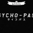 サイコパス/PSYCHO PASS 《心理测量者》