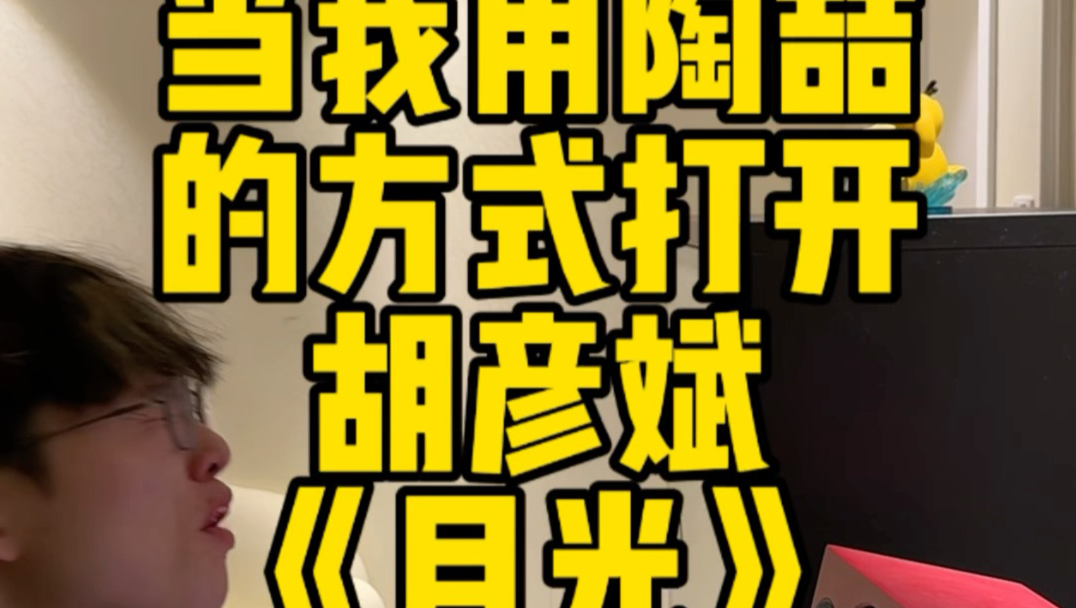 胡 彦 斌 你 让 我 哭！
