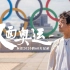《双面奥运》| 日本导演东京奥运60天独家幕后纪实