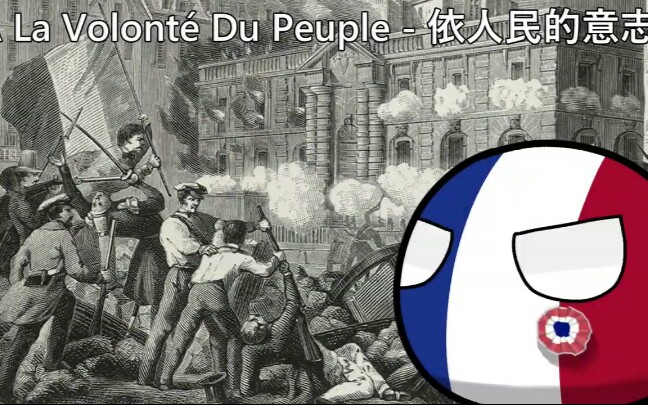 【法语Do you hear the people sing？】À La volonte Du Peuple？依人民的意志