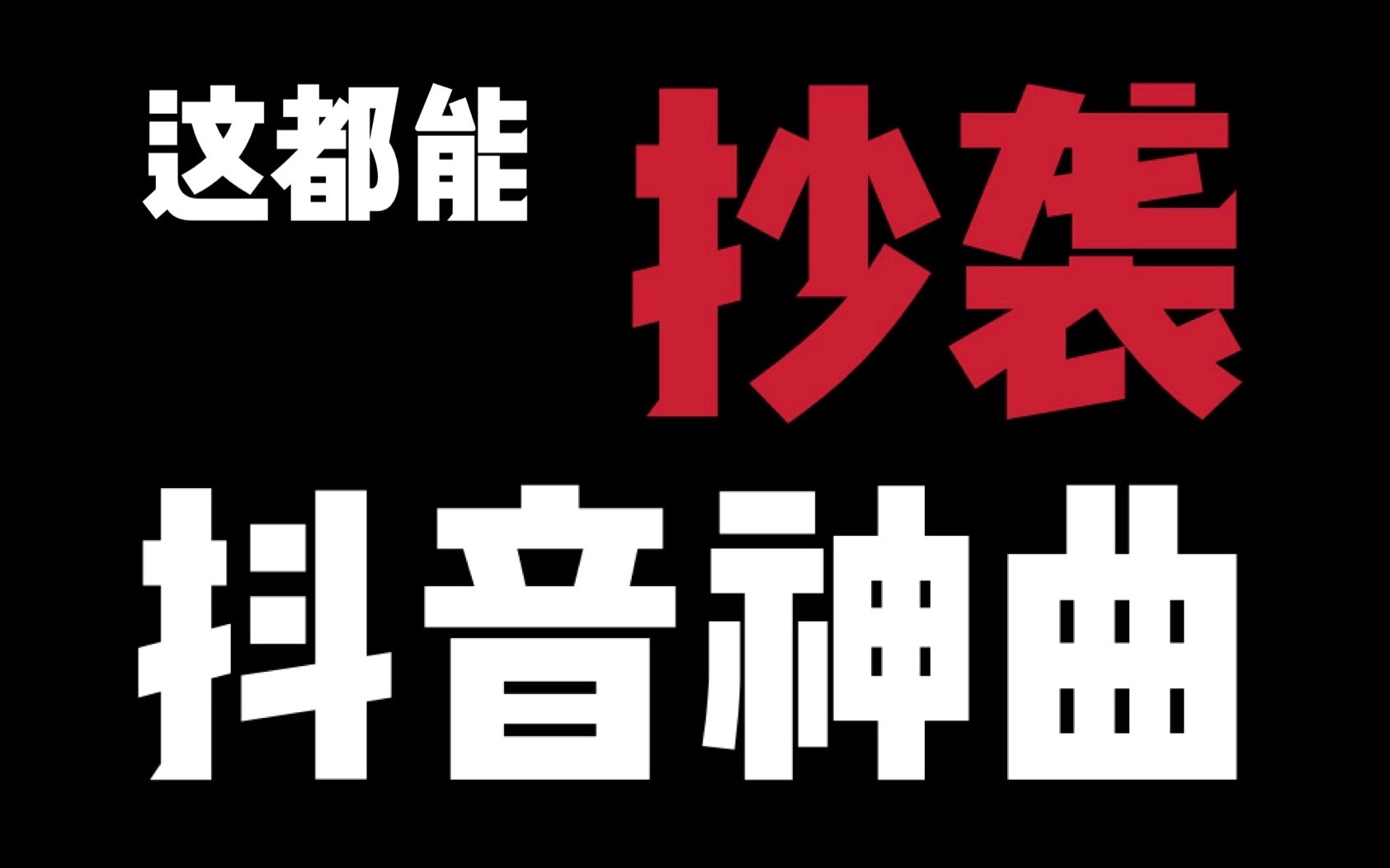 震惊成都rapper竟抄袭抖音爆火神曲coco