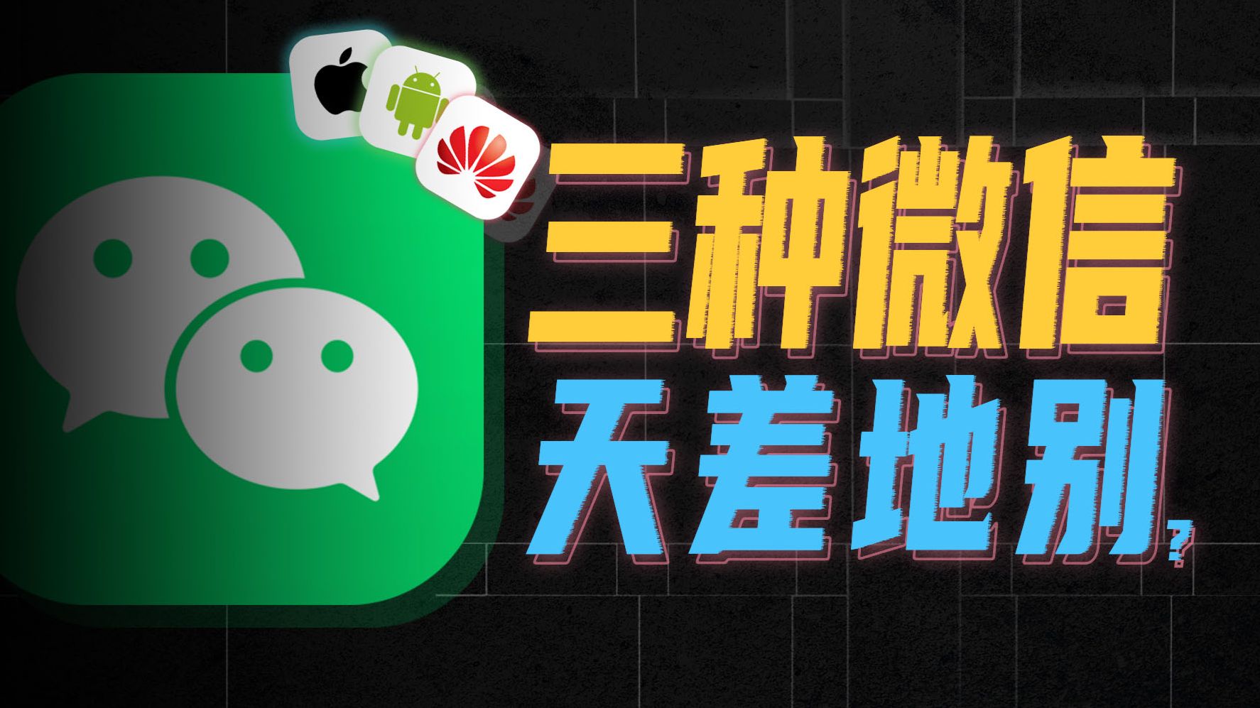 三家系统的微信差异，大到我怀疑人生