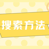 搜索方法