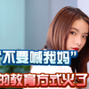 “不要喊我妈”的教育方式火了